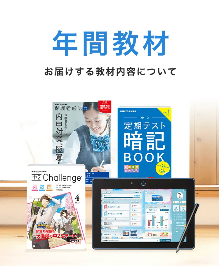 年間教材 | 中二講座 | 進研ゼミ中学講座 |中学2年生向け通信教育 年間教材 | 中二講座 | 進研ゼミ中学講座 |中学2年生向け通信教育