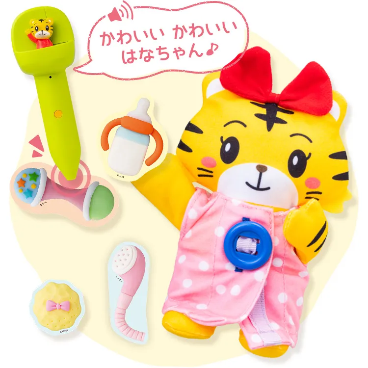 うたって♪はなちゃんおせわセット｜2歳・3歳の通信教育