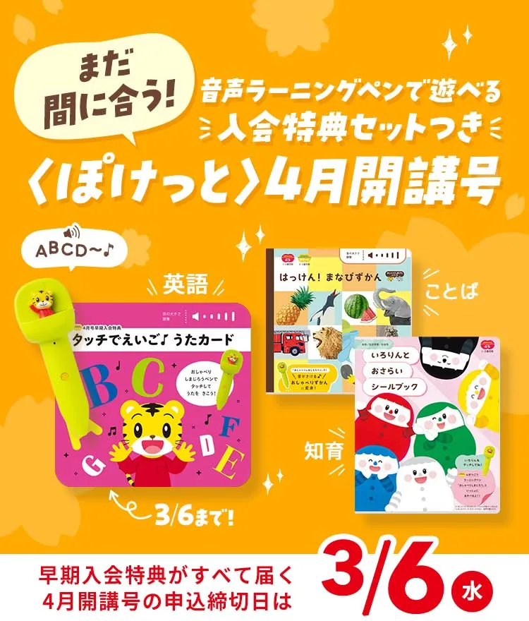 2歳・3歳の通信教育 こどもちゃれんじぽけっと｜ベネッセ