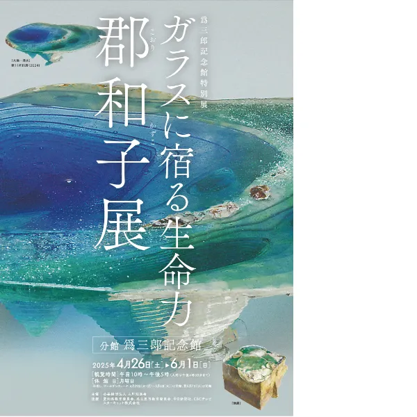 news｜ガラス工芸作家・郡和子