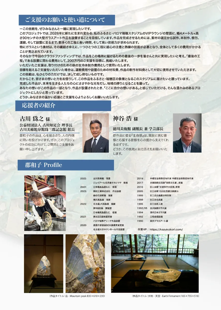 クラウドファンディング｜ガラス工芸作家・郡和子