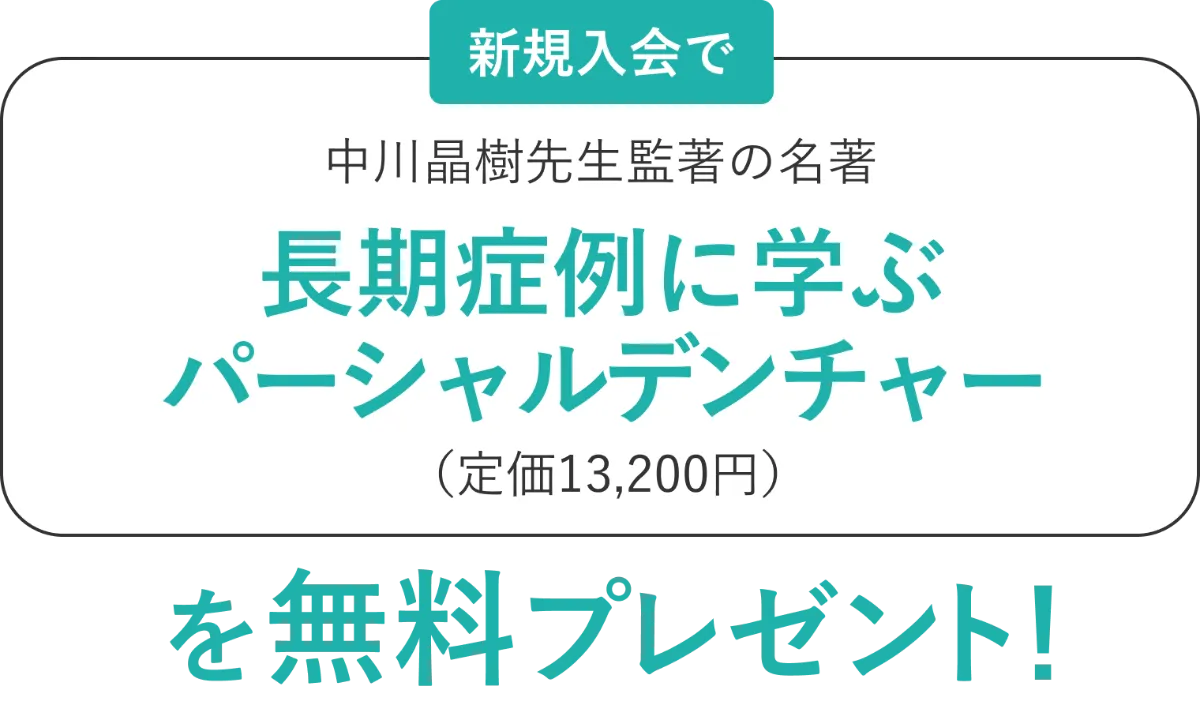 設計」で決まる義歯の長期予後！ 一生もののパーシャル デンチャーを