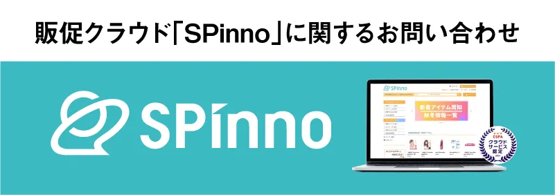 SPinno | お問い合わせ