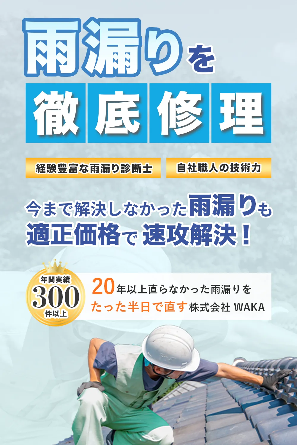 磐田市・浜松市の雨漏り特化の防水工事は株式会社WAKA