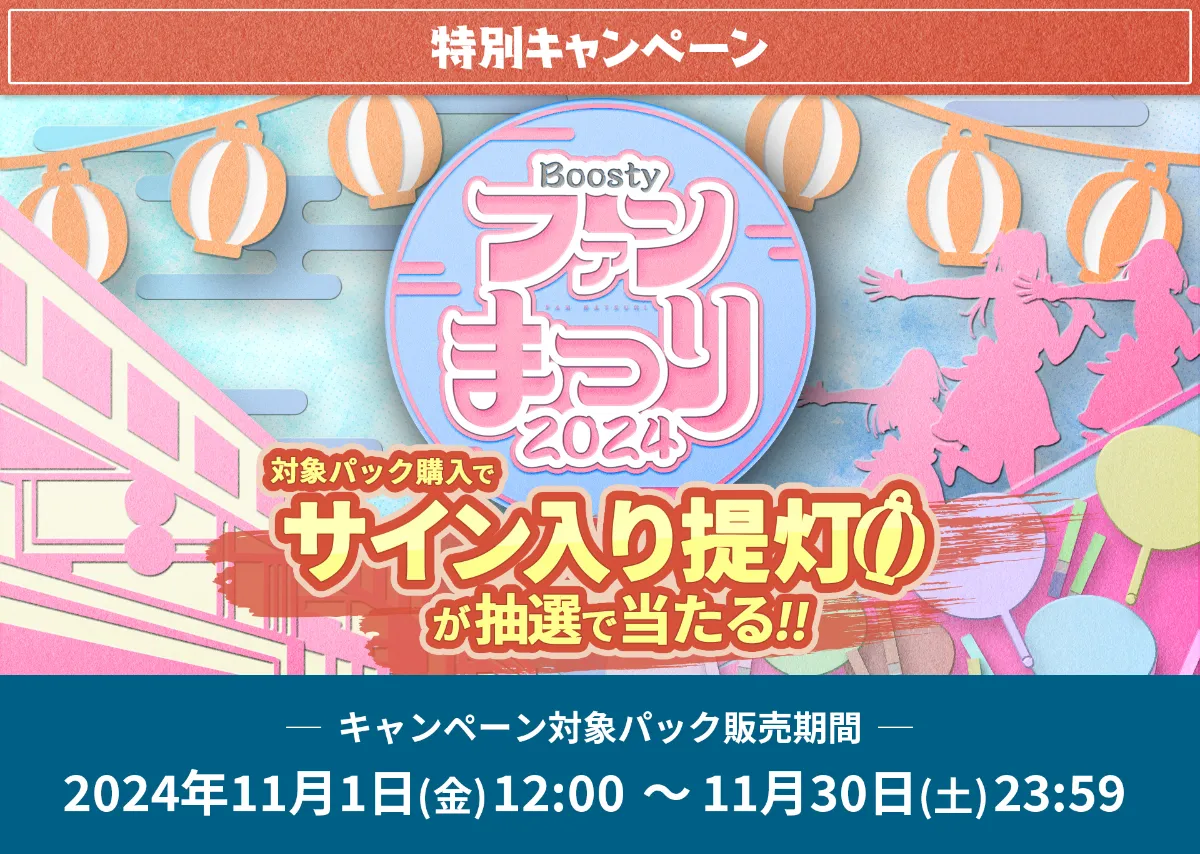 バラ売可 色違有 HKT48 Boostyファンまつり2024 メッセージカード Boosty ファンまつり