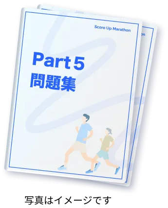 TOEIC®︎テスト】PART 5 スコアアップマラソン