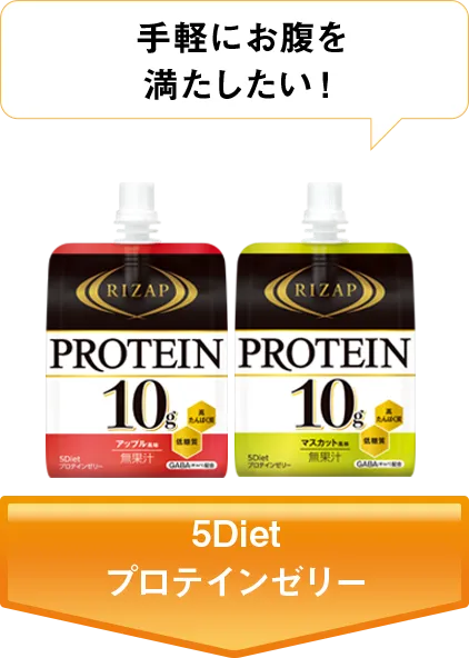 RIZAP 5Diet|RIZAP wellness シリーズ 「理想の自分」への身近な一歩