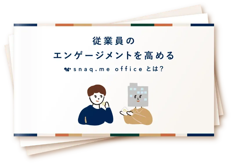 資料「従業員のエンゲージメントを高めるsnaq.me officeとは？」の表紙