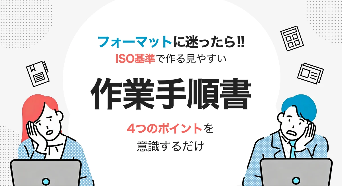作業手順書のフォーマットに迷ったら|ISO基準で作る見やすい手順書