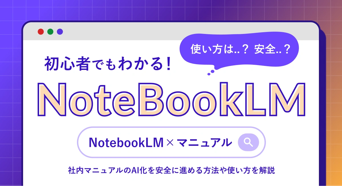 【入門】NotebookLMとは?使い方は?社内マニュアルのAI化を安全に進める方法