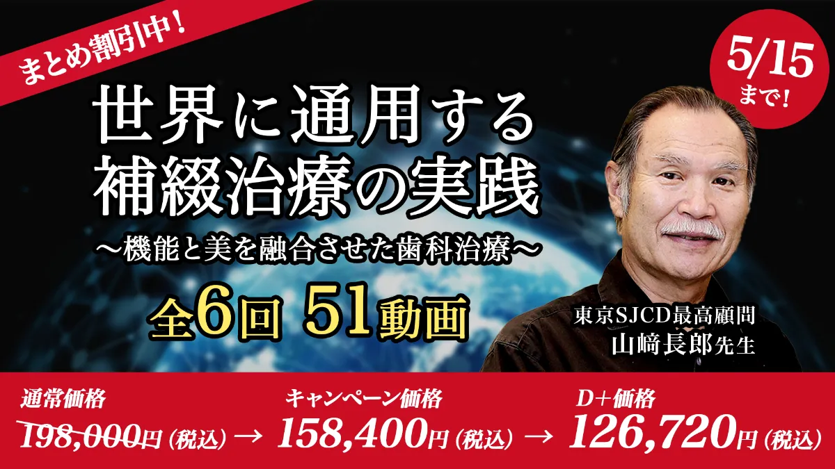 世界に通用する補綴治療の実践 ～機能と美を融合させた歯科治療