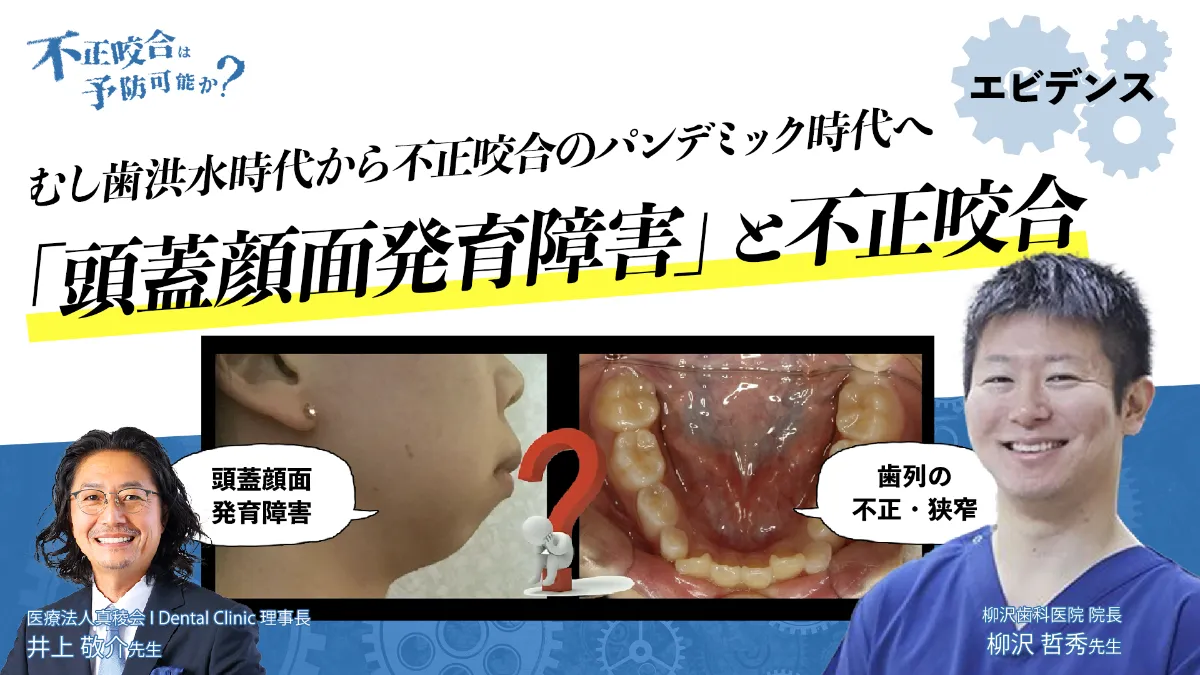 THE REASON - 不正咬合は予防可能か？ - ｜Doctorbook academy