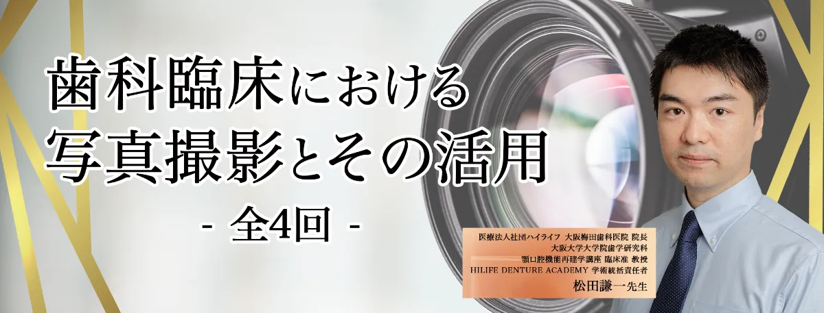 歯科臨床における写真撮影とその活用｜Doctorbook academy