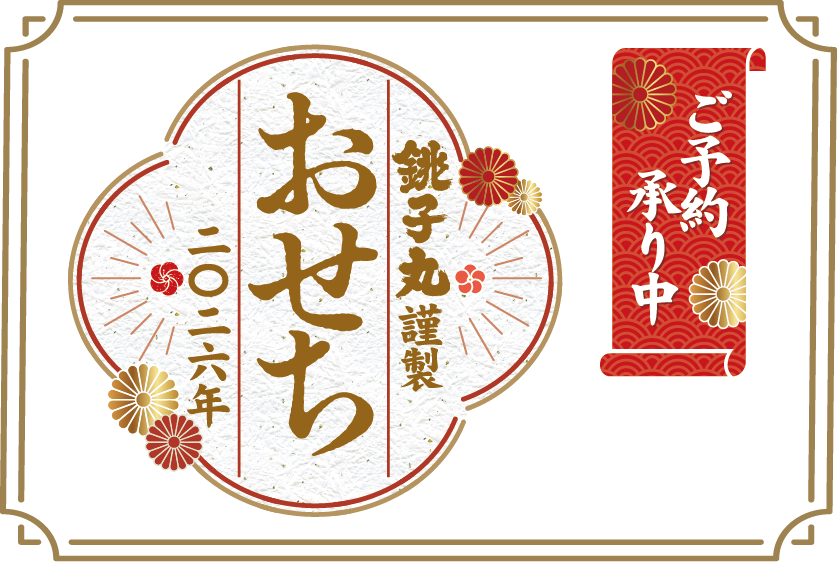 2026年 銚子丸のおせち