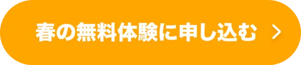 春の無料体験に申し込む