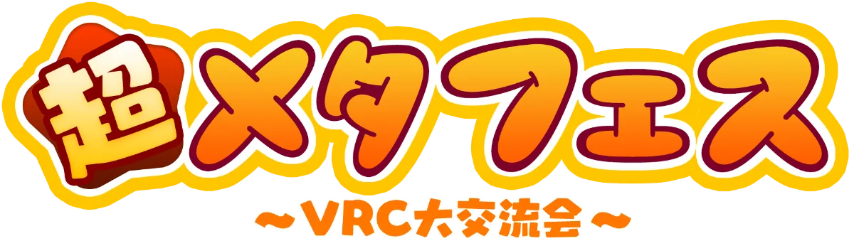 超メタフェス | 2025年5月10日(土) 秋葉原UDX 超メタフェス | 2025年5月10日(土) 秋葉原UDX
