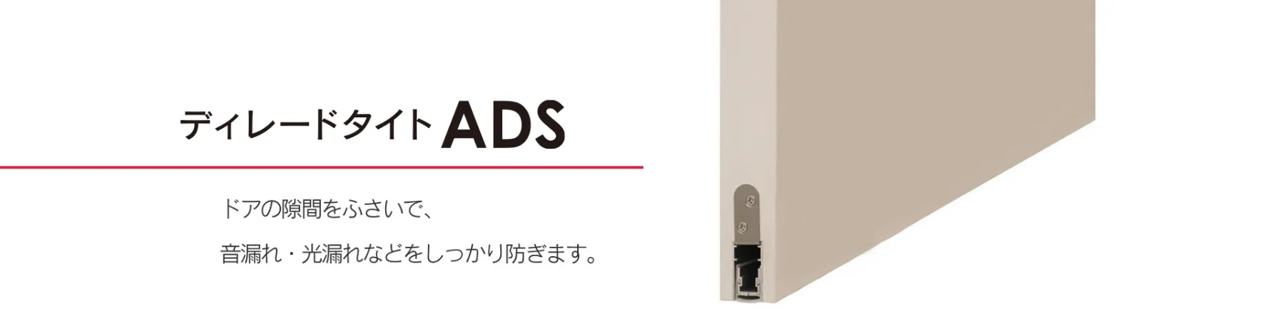ディレードタイトADS ドアの遮音と気密を高く、閉じる操作は軽く