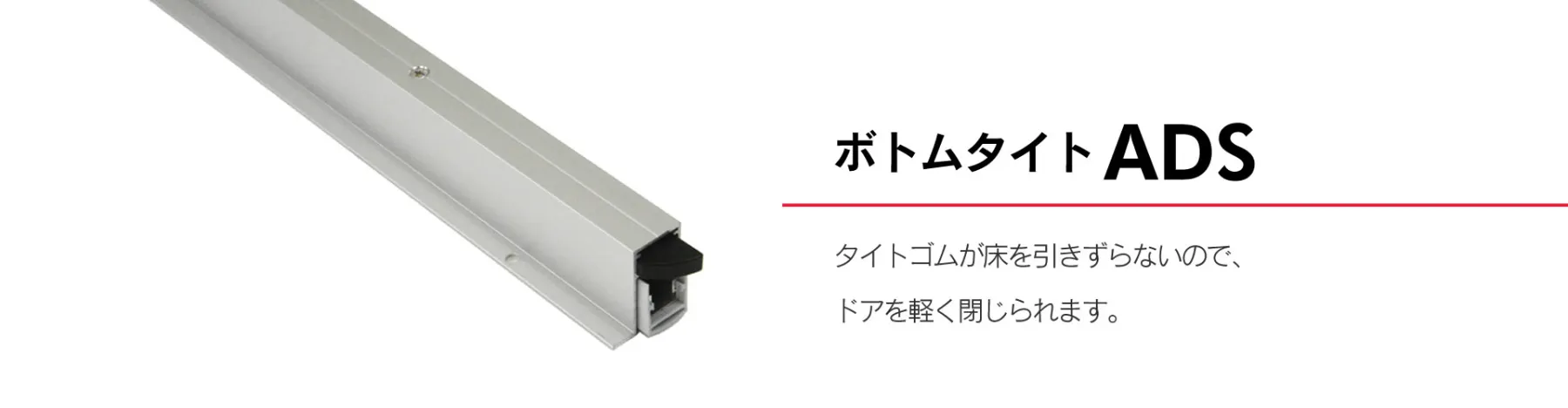 ディレードタイトADS ドアの遮音と気密を高く、閉じる操作は軽く