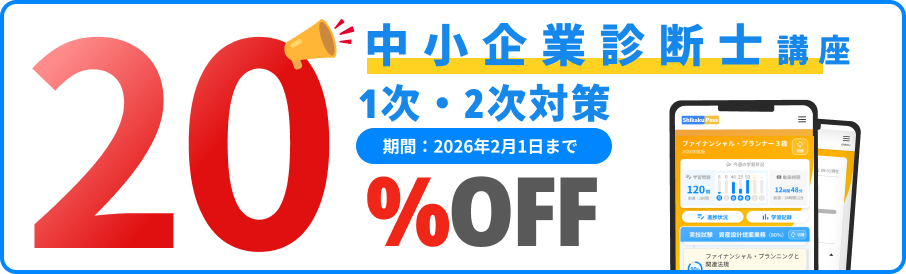中小企業診断士講座 学研のShikaku Pass（シカクパス）