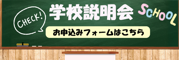 学校説明会