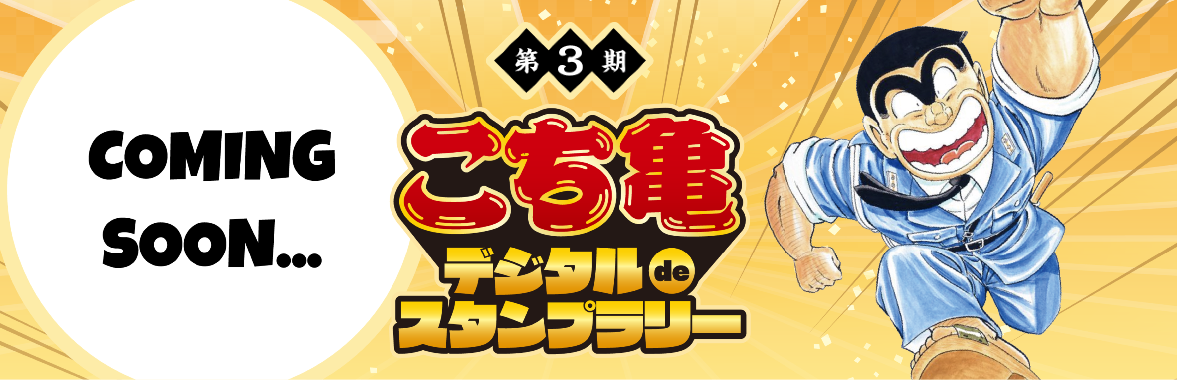 メトロンのスタンプラリー⭐︎96年⭐︎こち亀 メトロンのスタンプラリー⭐︎96年⭐︎こち亀