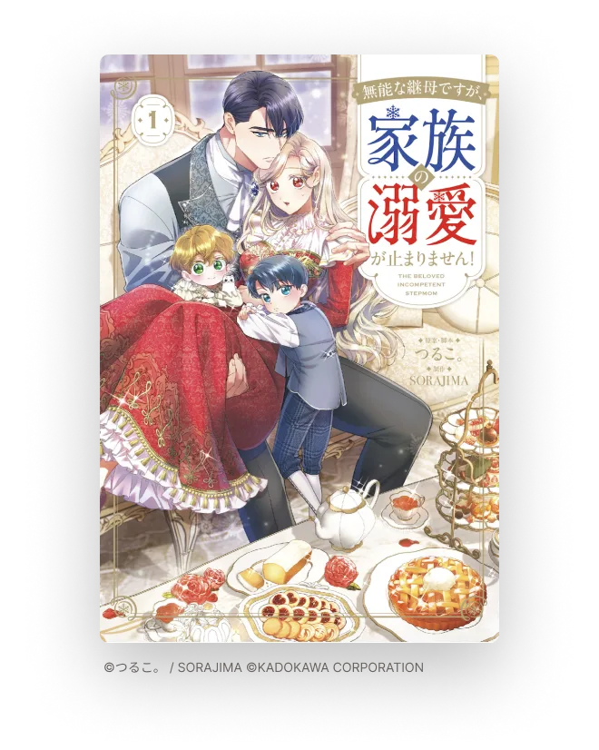 無能な継母ですが、家族の溺愛が止まりません！』公式サイト