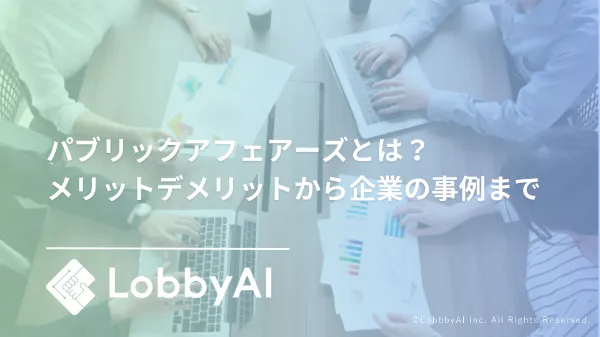 パブリックアフェアーズとは?定義や重要性、具体的な事例から始め方まで解説