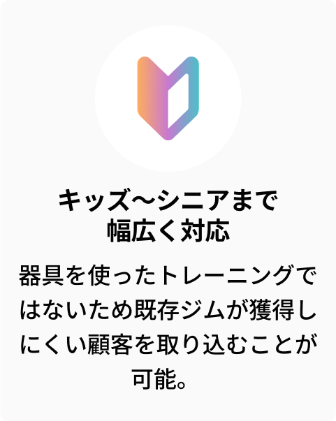 キッズ・シニアまで幅広く対応