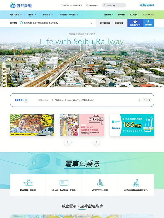 実績サンプル 西武鉄道株式会社様