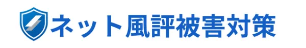 ネット風評被害対策