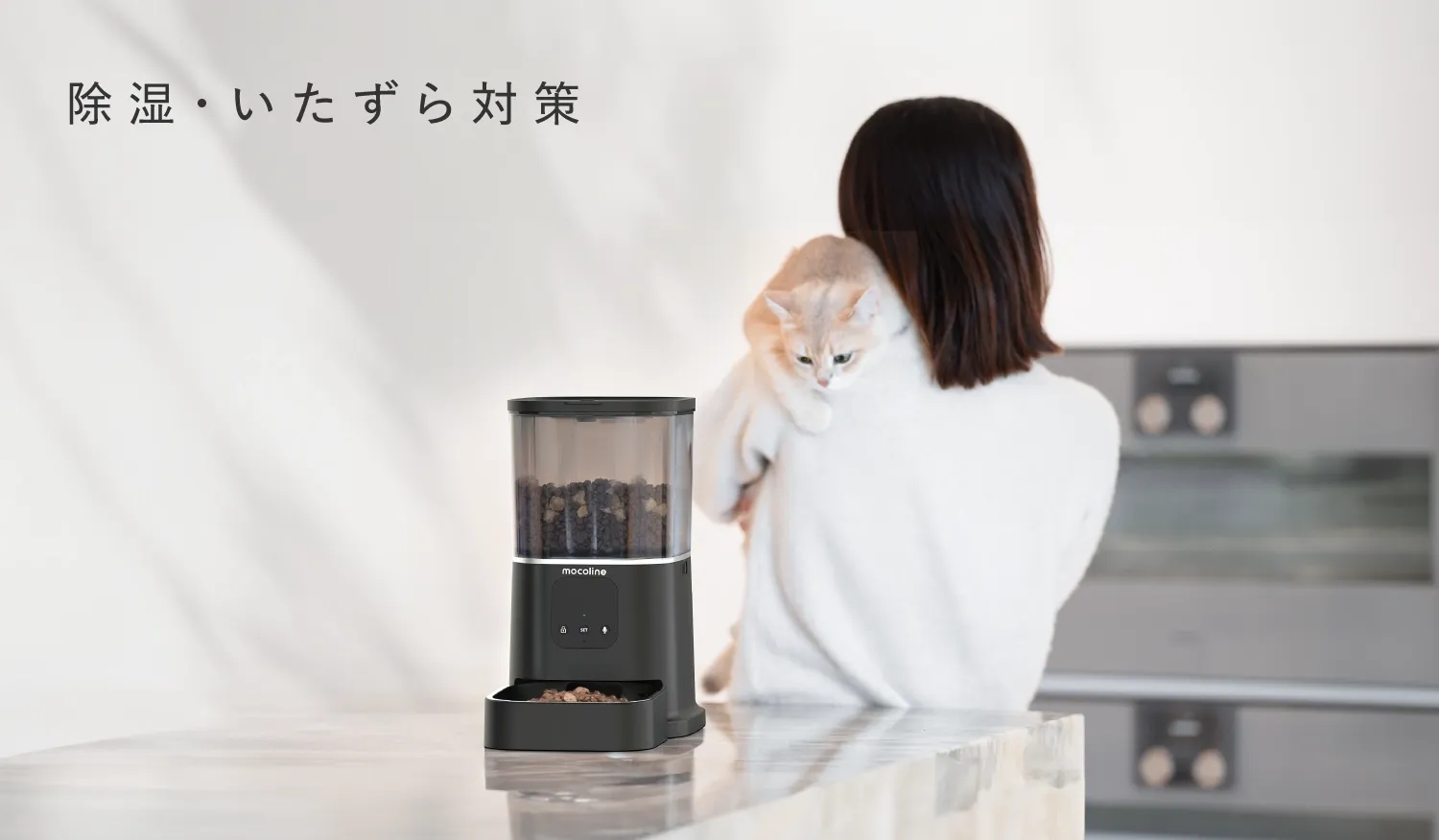 mocoline | MCFD-02BW スマートフィーダー 自動給餌器 mocoline | MCFD-02BW スマートフィーダー 自動給餌器