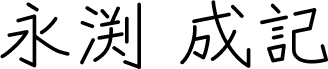 永渕 成記