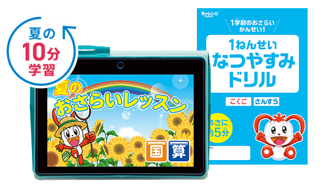 小学1年生 | 進研ゼミ小学講座： チャレンジ／チャレンジタッチ