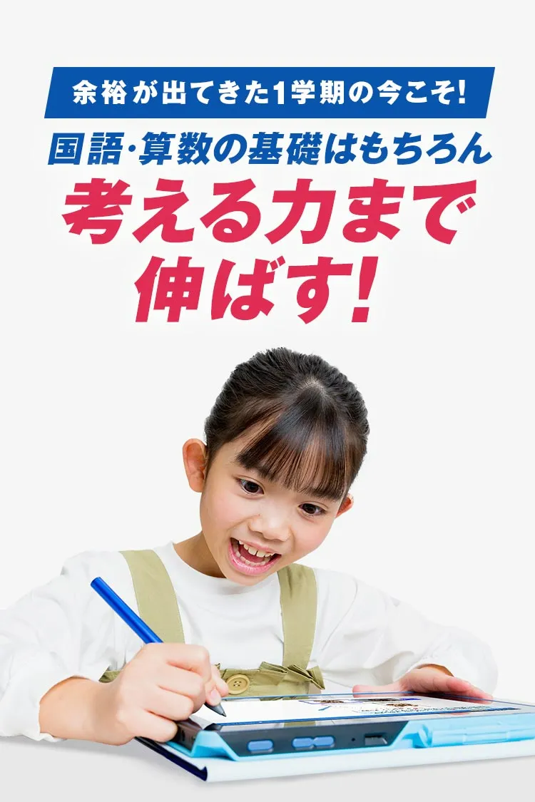 小学1年生 | 進研ゼミ小学講座： チャレンジ／チャレンジタッチ