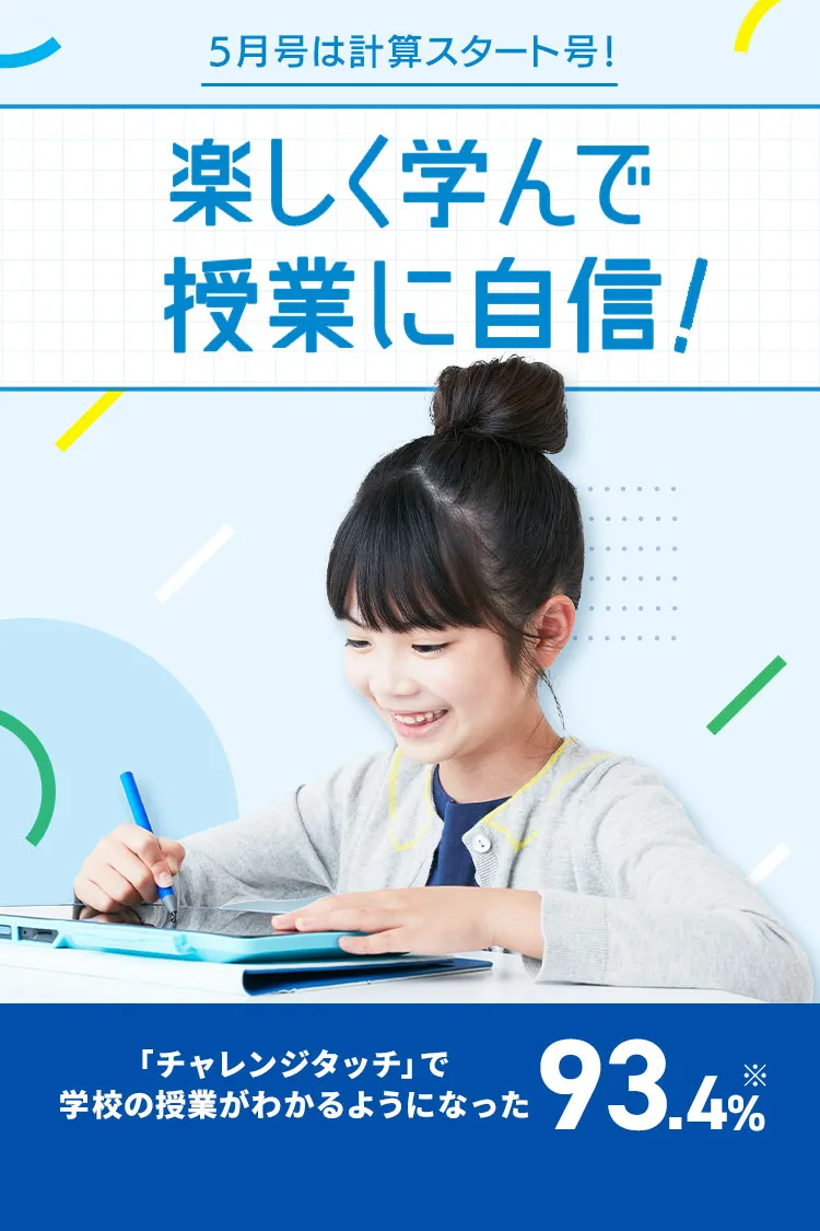 小学1年生 | 進研ゼミ小学講座： チャレンジ／チャレンジタッチ