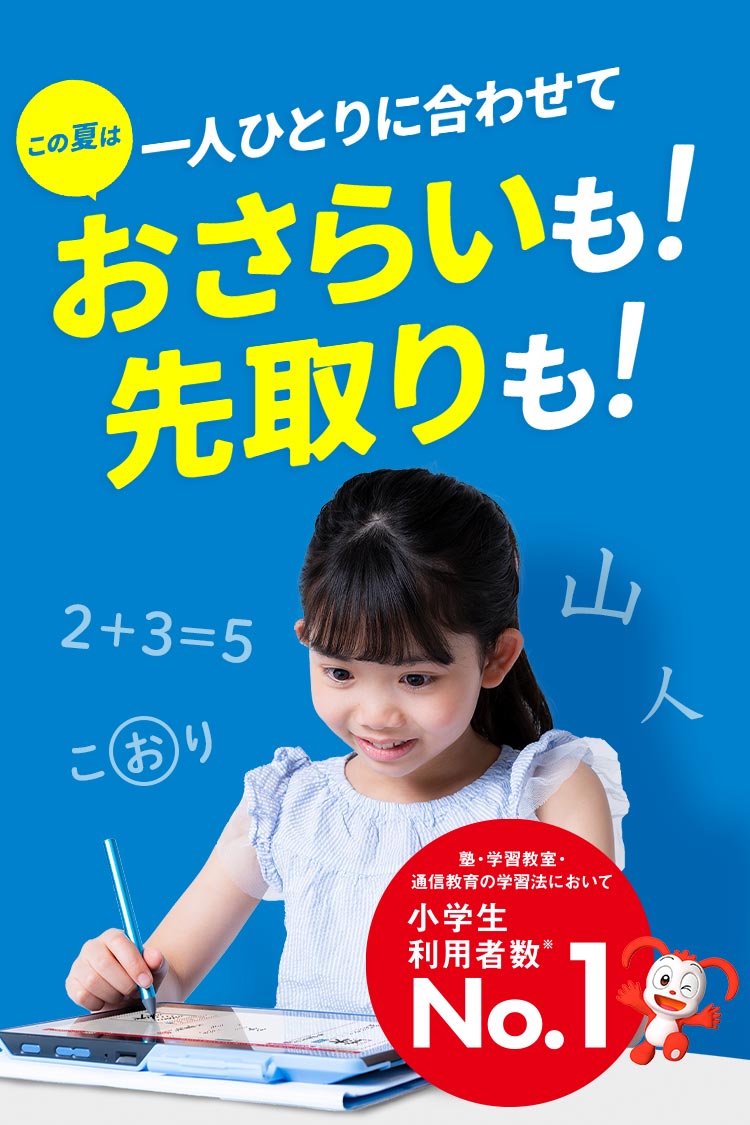 小学1年生 | 進研ゼミ小学講座： チャレンジ／チャレンジタッチ