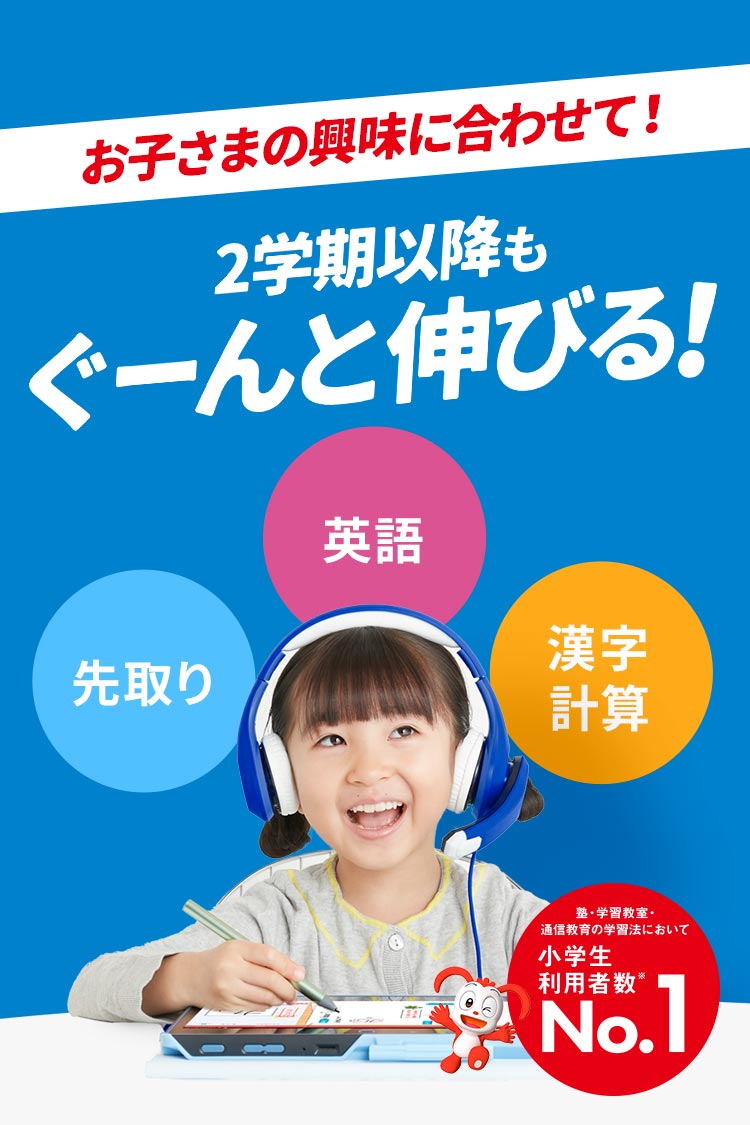 小学1年生 | 進研ゼミ小学講座： チャレンジ／チャレンジタッチ