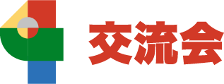 交流会