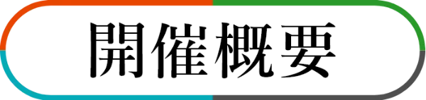 オーディションの特徴