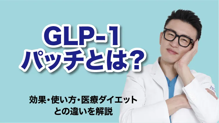 GLP-1パッチとは？効果・使い方・医療ダイエットとの違いを解説