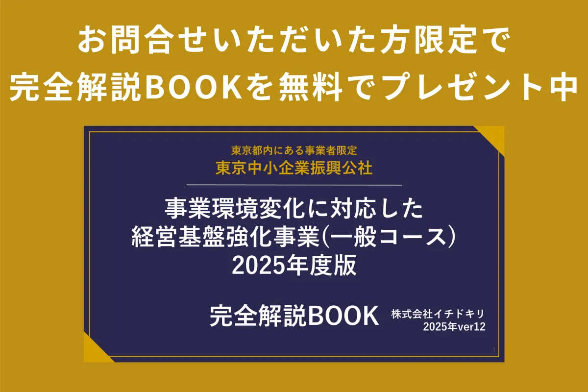 事業環境変化に対応した経営基盤強化事業」の申請代行・申請支援