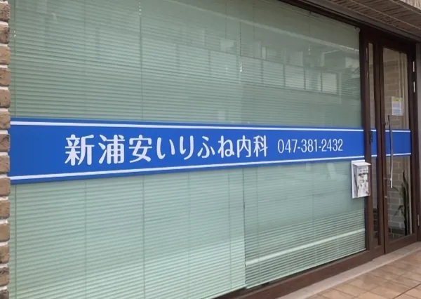 新浦安いりふね内科