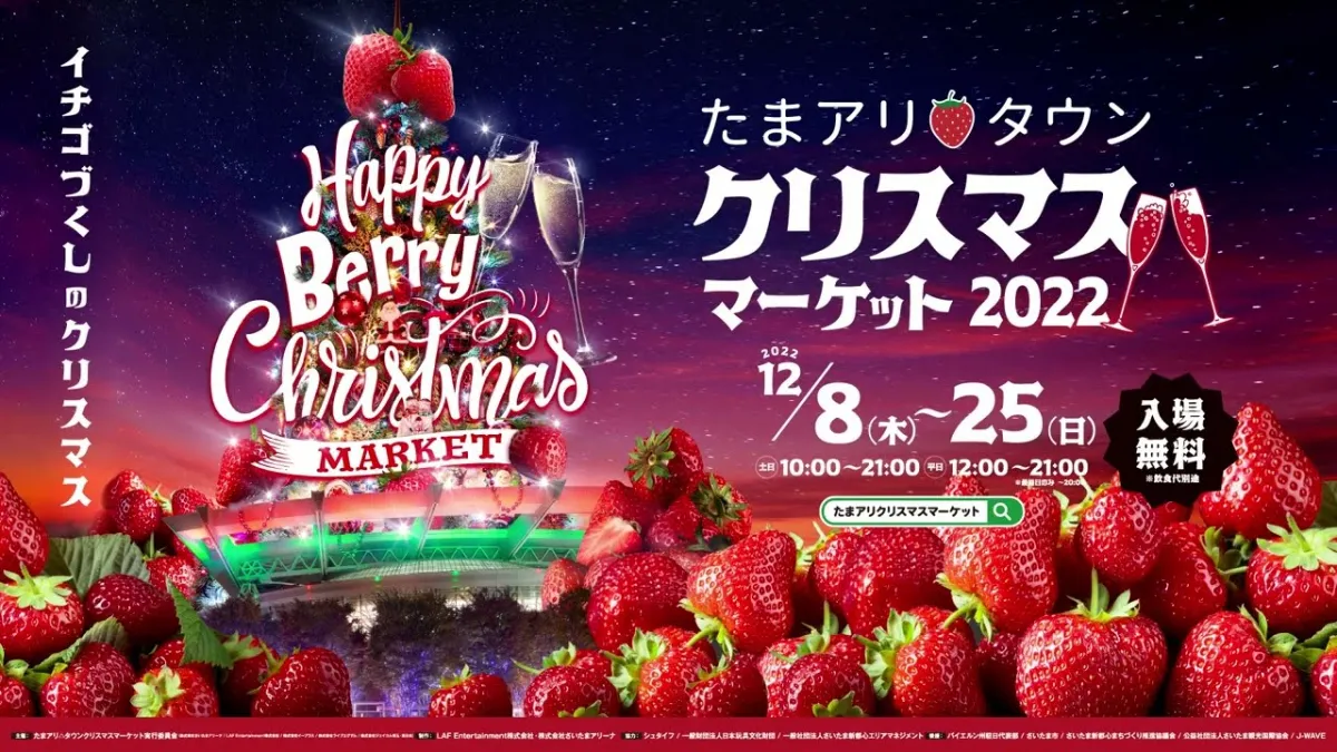 たまアリクリスマスマーケット22 Happy Berry Christmas 埼玉