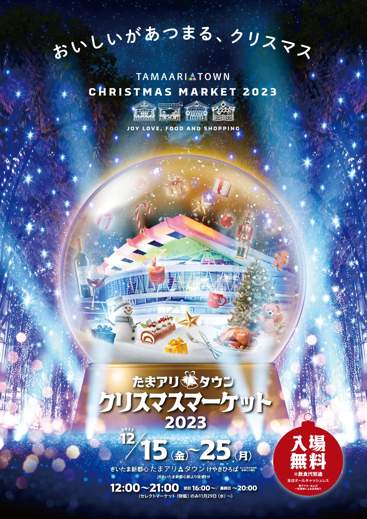 たまアリクリスマスマーケット2023 〜おいしいがあつまる、クリスマス〜｜さいたま