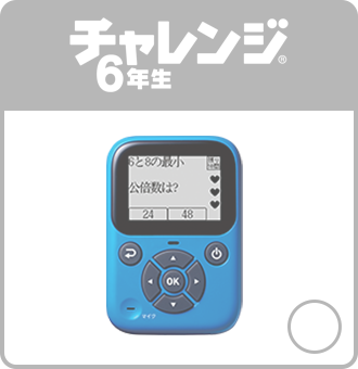 進研ゼミいろいろ 公式 | 進研ゼミ小学講座 ：チャレンジ／チャレンジタッチ