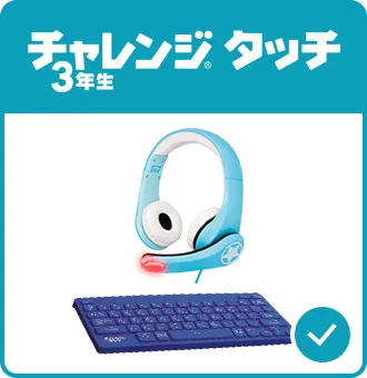 チャレンジタッチ　タブレット　キーボード　ヘッドフォン チャレンジタッチタブレットキーボードヘッドフォン