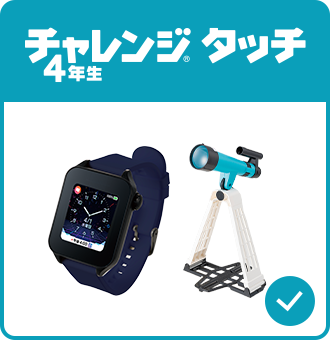 チャレンジタッチ　4年 チャレンジ4年生 | 進研ゼミ小学講座 | 小学4年生向け通信教育
