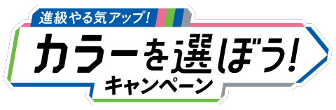 2026年度カラーを選ぼうキャンペーン｜小学6年生｜進研ゼミ小学講座