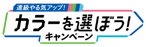 2026年度カラーを選ぼうキャンペーン｜小学2年生｜進研ゼミ小学講座