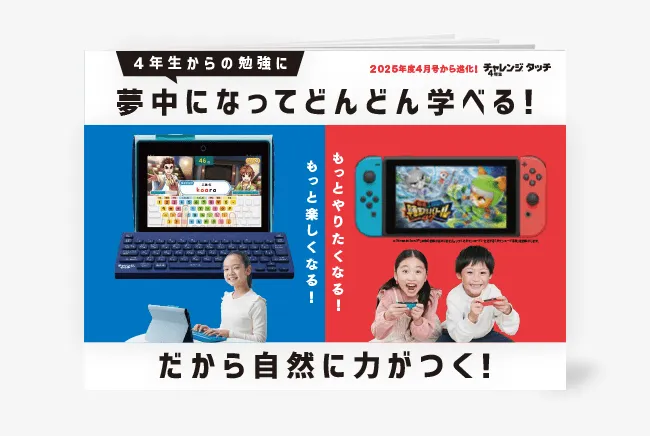 すかいチャレンジ4年生 チャレンジタッチ 4年生